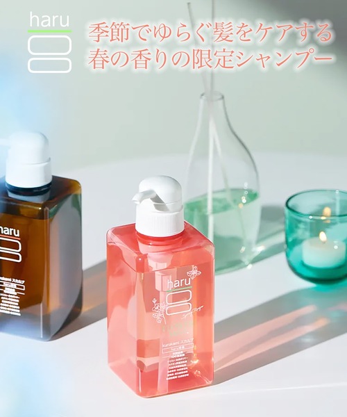 haru kurokamiスカルプシャンプー スプリングレシピ（シャンプー