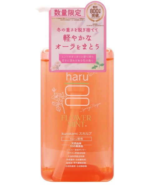 haru kurokamiスカルプシャンプー スプリングレシピ（シャンプー