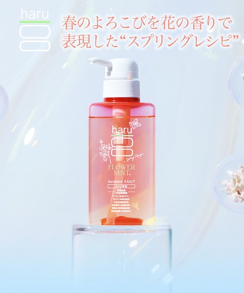 haru kurokamiスカルプシャンプー スプリングレシピ（シャンプー