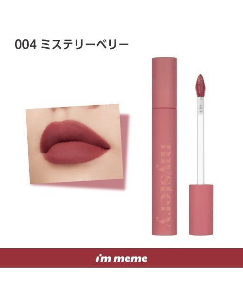 L.H.P(エルエイチピー)の「I’M MEME/アイムミミ/ミステリーブラーティント(口紅/リップティント/グロス・レディース・ローズ系/その他/その他6/その他7/モカ/その他2/その他3/その他32/その他33/その他35・F)」の4枚目の写真