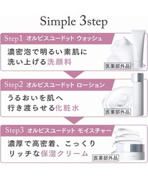 ORBIS（オルビス）の「オルビスユー ドット 3ステップ スターター