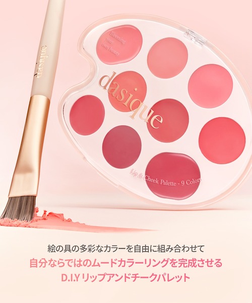 dasique(デイジーク)の「【daisique/デイジーク】Mood Painting Lip & Cheek Palette(ムード ペインティング リップ&チークパレット)(口紅/リップティント/グロス・レディース・#02 Coral Coloring/#04 Rose Coloring/#03 Pink Coloring/#01 Warm Coloring・FREE)」の9枚目の写真