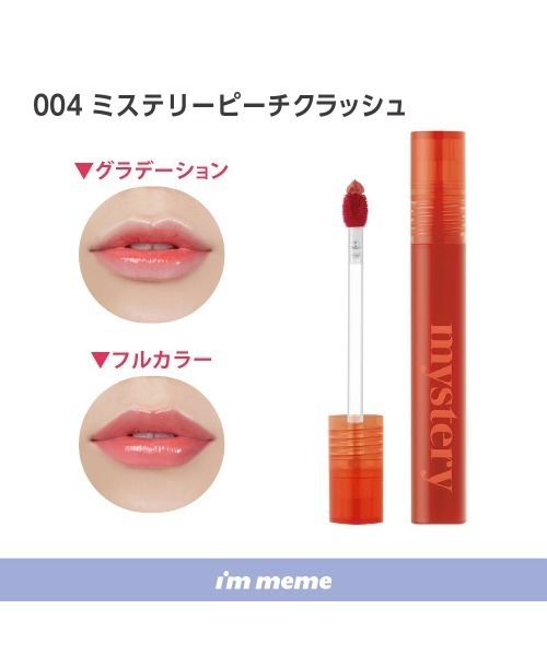 L.H.P(エルエイチピー)の「I’M MEME/アイムミミ/ミステリーフラッシュティント(口紅/リップティント/グロス・レディース・その他/その他6/その他7/その他2/その他3/その他34/その他35・F)」の3枚目の写真