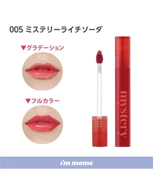 L.H.P(エルエイチピー)の「I’M MEME/アイムミミ/ミステリーフラッシュティント(口紅/リップティント/グロス・レディース・その他/その他6/その他7/その他2/その他3/その他34/その他35・F)」の4枚目の写真