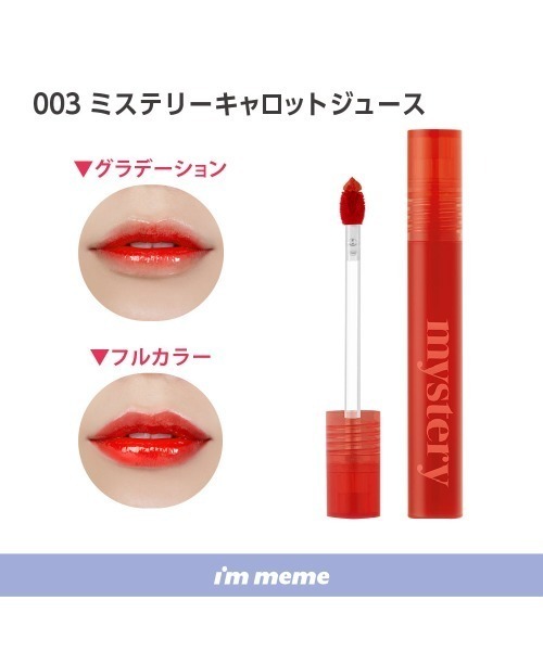 L.H.P(エルエイチピー)の「I’M MEME/アイムミミ/ミステリーフラッシュティント(口紅/リップティント/グロス・レディース・その他/その他6/その他7/その他2/その他3/その他34/その他35・F)」の5枚目の写真