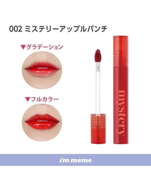 L.H.P(エルエイチピー)の「I’M MEME/アイムミミ/ミステリーフラッシュティント(口紅/リップティント/グロス・レディース・その他/その他6/その他7/その他2/その他3/その他34/その他35・F)」の2枚目の写真