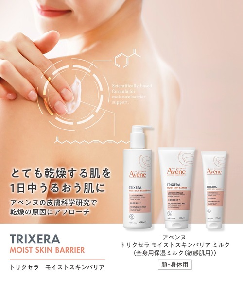 アベンヌ トリクセラ モイストスキンバリア ミルク 100mL（ボディケア