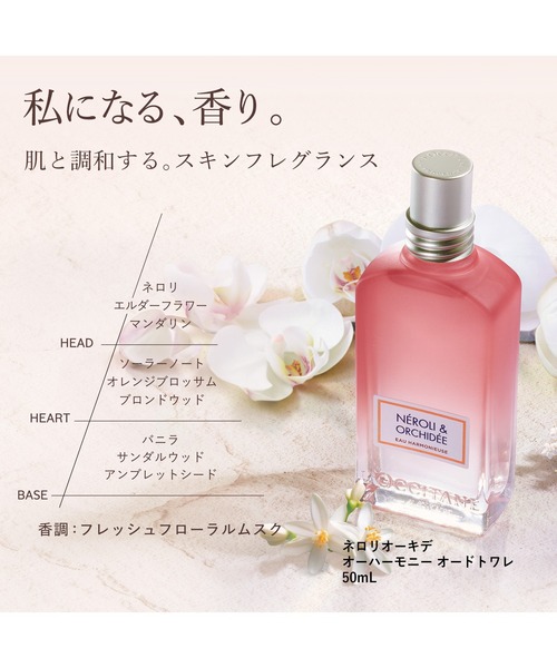 数量限定】ネロリオーキデ オーハーモニー オードトワレ 50mL