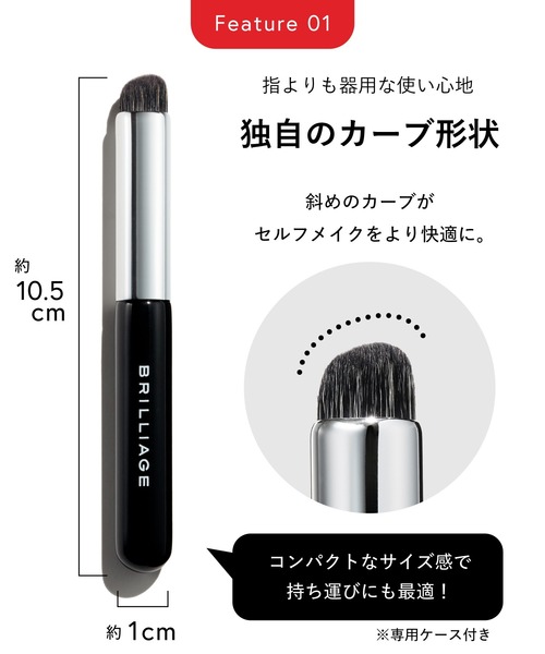 ブリリアージュコンシーラーチーク&ワイドフィンガーブラシ【新品未