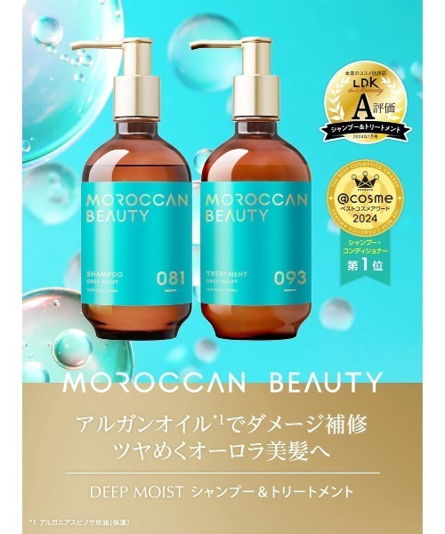 セール】モロッカンビューティ ディープモイスト/ハイドロリペア