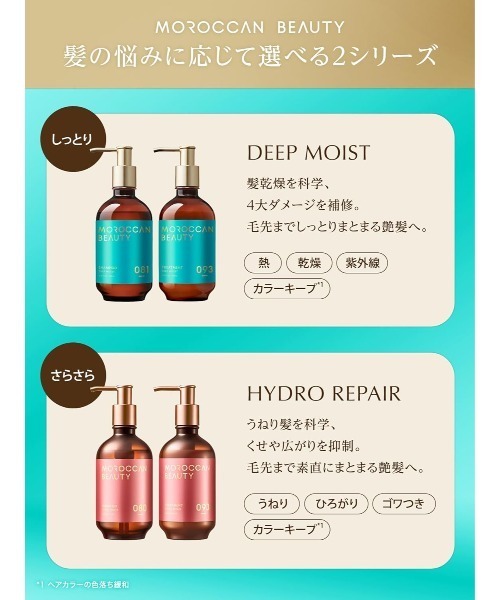 セール】モロッカンビューティ ディープモイスト/ハイドロリペア