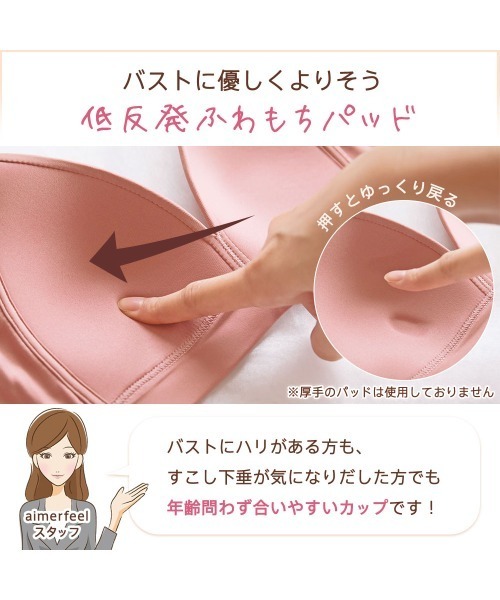 aimerfeel(エメフィール)の「▼【ノンワイヤー・ボーンなしでリラックス◎低反発カップが人肌でとろけて身体になじむ】とろける ノンワイヤー 単品ブラジャー(ブラジャー・レディース・シルバーグレー/ピンク/カーキ/ブラック・B65/C65/D65/E65/B70/C70/D70/E70/B75/C75/D75/E75)」の8枚目の写真