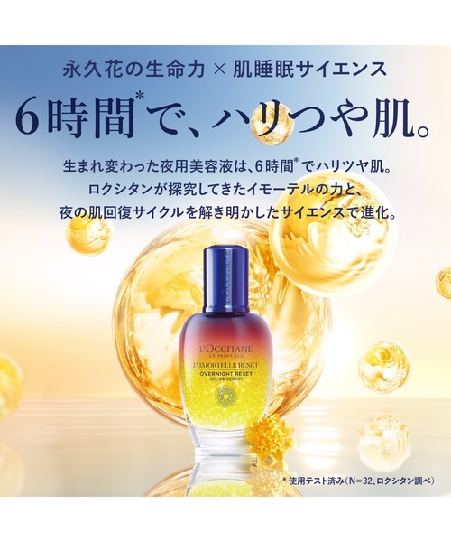 L'OCCITANE オーパーナイトセラム 詰め替え用 イモーテル オーバーナイトリセットセラム レフィル 50mL