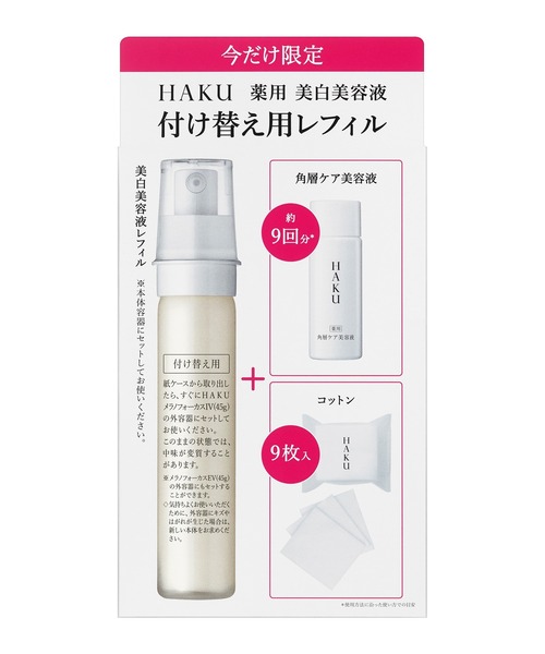 HAKU メラノフォーカスIV レフィルセット25AW【数量限定