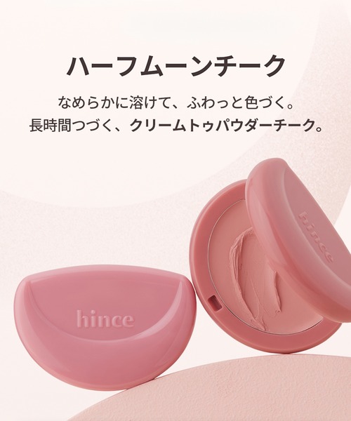 hince(ヒンス)の「ハーフムーンチーク(チーク・レディース・06 アリュール・ムーン/05 ロージームーン/04 リボン/03 ライラックムーン/07 トレンチ/02 スイーツ/01 フレックル・FREE)」の16枚目の写真