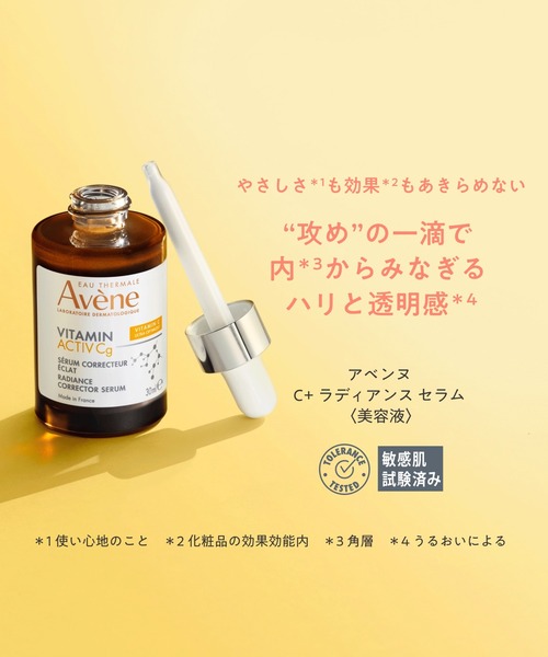 アベンヌ C＋ ラディアンス セラム（美容液/オイル/クリーム）｜Avene