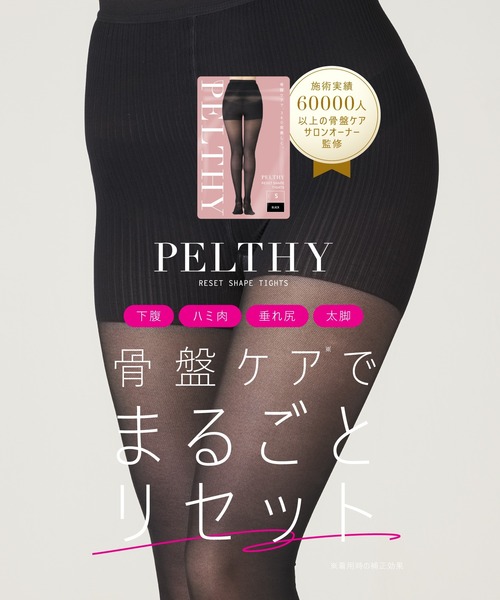 セール】【公式】 BELMISE ベルミス 骨盤 リセットシェイプタイツ