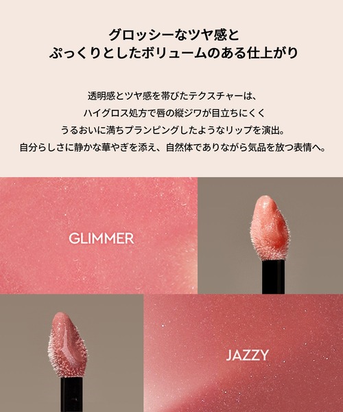 HERA（ヘラ）の「＜ホリデー限定＞センシュアルヌードグロス（口紅/リップティント/グロス・レディース・138 ジャズ/211 グリマー・FREE）」の9枚目の写真