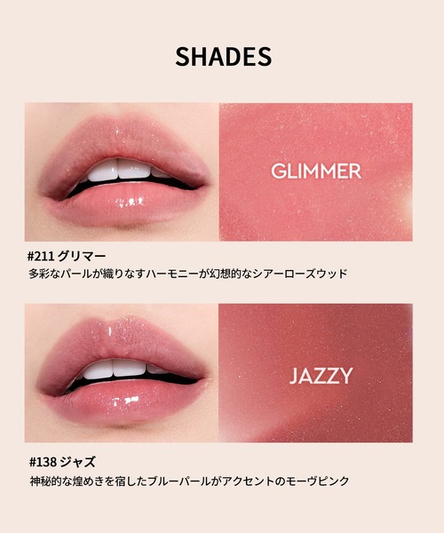 HERA（ヘラ）の「＜ホリデー限定＞センシュアルヌードグロス（口紅/リップティント/グロス・レディース・138 ジャズ/211 グリマー・FREE）」の11枚目の写真
