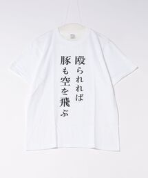 TVアニメ「最後にひとつだけお願いしてもよろしいでしょうか」名言Tシャツver 殴られれば豚も空を飛ぶ
