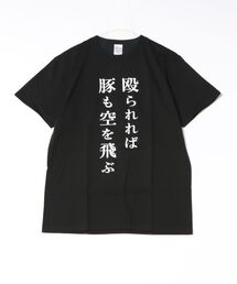 TVアニメ「最後にひとつだけお願いしてもよろしいでしょうか」名言Tシャツver 殴られれば豚も空を飛ぶ