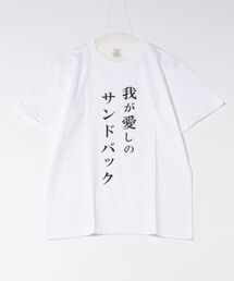 TVアニメ「最後にひとつだけお願いしてもよろしいでしょうか」名言Tシャツver 我が愛しのサンドバック