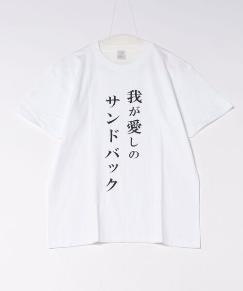 minius(ミニウス)の「TVアニメ「最後にひとつだけお願いしてもよろしいでしょうか」名言Tシャツver 我が愛しのサンドバック(Tシャツ/カットソー・レディース・ブラック/ホワイト・X-LARGE/LARGE/MEDIUM)」の2枚目の写真