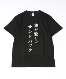 TVアニメ「最後にひとつだけお願いしてもよろしいでしょうか」名言Tシャツver 我が愛しのサンドバック