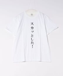TVアニメ「最後にひとつだけお願いしてもよろしいでしょうか」名言Tシャツver スカッとした!