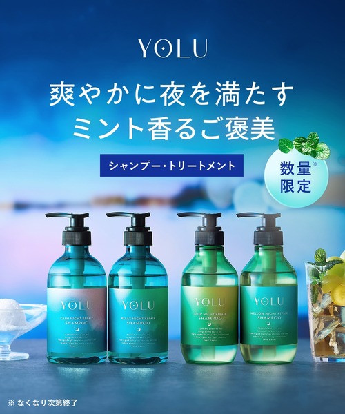 数量限定】 YOLU ヨル トリーツ サマー ディープ メロウ ナイトリペア