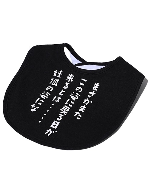 BABYDOLL(ベビードール)の「幽☆遊☆白書 名言スタイ 9092(スタイ/よだれかけ・キッズ・その他3/その他5/その他1/その他2・ONE SIZE)」の2枚目の写真