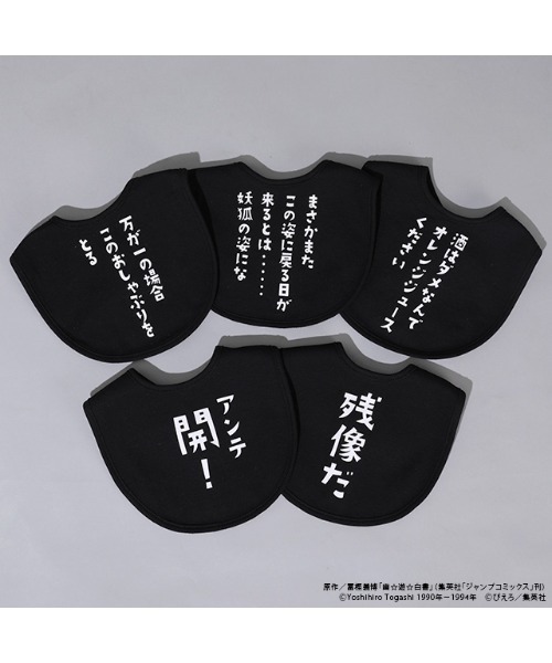 BABYDOLL(ベビードール)の「幽☆遊☆白書 名言スタイ 9092(スタイ/よだれかけ・キッズ・その他3/その他5/その他1/その他2・ONE SIZE)」の7枚目の写真