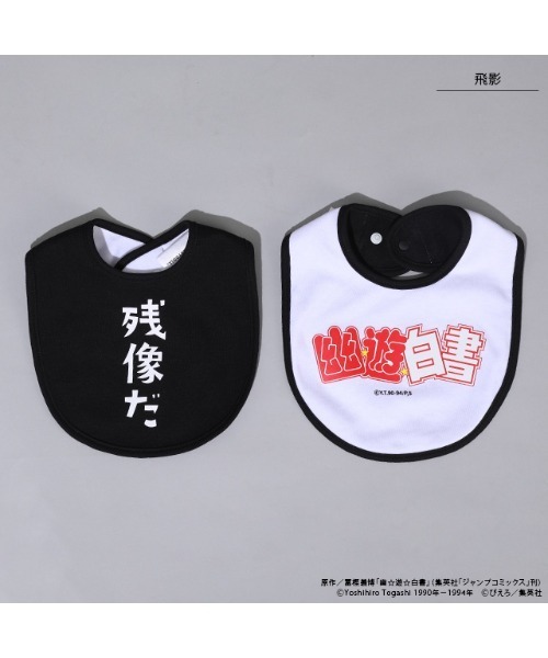 BABYDOLL(ベビードール)の「幽☆遊☆白書 名言スタイ 9092(スタイ/よだれかけ・キッズ・その他3/その他5/その他1/その他2・ONE SIZE)」の9枚目の写真