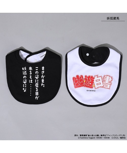 BABYDOLL(ベビードール)の「幽☆遊☆白書 名言スタイ 9092(スタイ/よだれかけ・キッズ・その他3/その他5/その他1/その他2・ONE SIZE)」の10枚目の写真