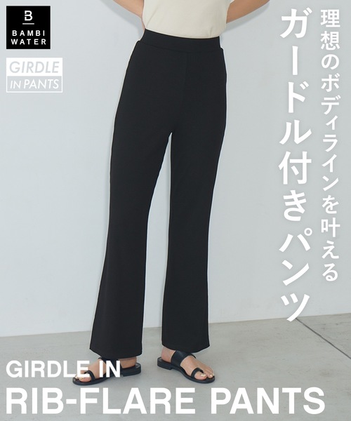 履くだけで理想のボディライン ガードル付きリブフレアパンツ