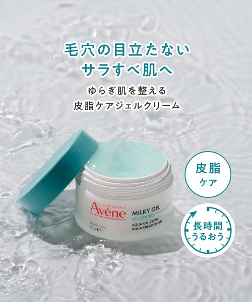 アベンヌ ミルキージェル オイルコントロール（オールインワンケア