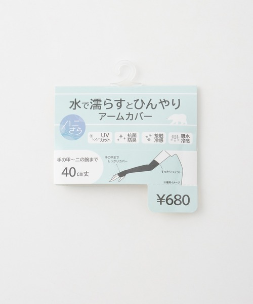 Honeys（ハニーズ）の「【ハニさら・接触冷感・吸水冷感・抗菌防臭・ＵＶカット】アームカバー／４０ｃｍ（アームカバー・レディース・ブラック/ライトグレー・FREE）」の3枚目の写真