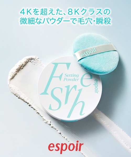 エスポア フレッシュセッティングパウダー（フェイスパウダー