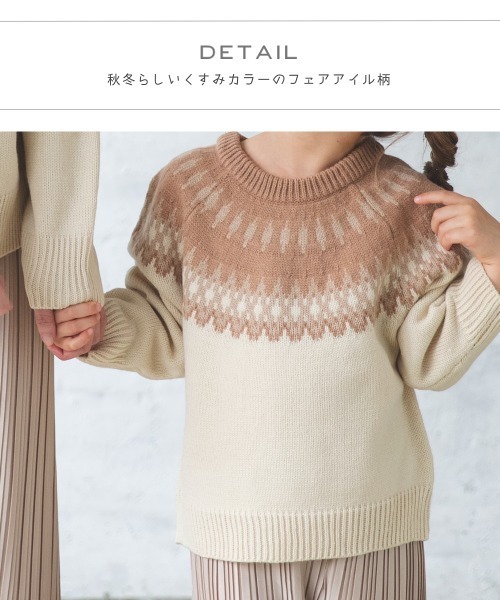 pairmanon（ペアマノン）の「【かぞくおそろい】フェアアイル柄プルオーバーニット（ニット/セーター・キッズ・ブラウン/ブルー系その他3/ベージュ・100/130/110/140/150/120/90）」の5枚目の写真