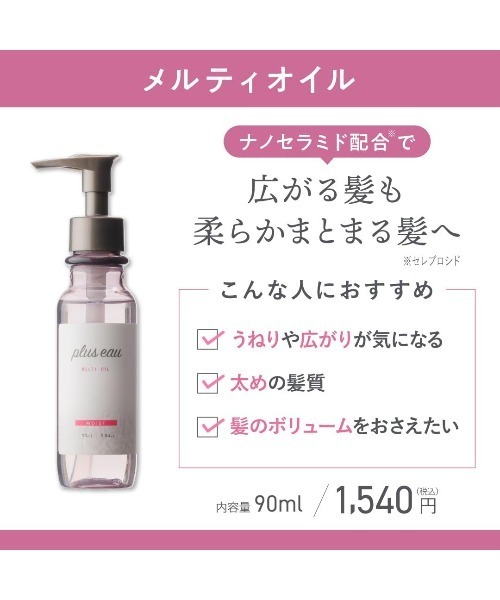 plus eau（プリュスオー）の「プリュスオー メルティオイル 90ml（ヘアオイル/ヘアミルク・レディース・ヘアオイル・FREE）」の2枚目の写真