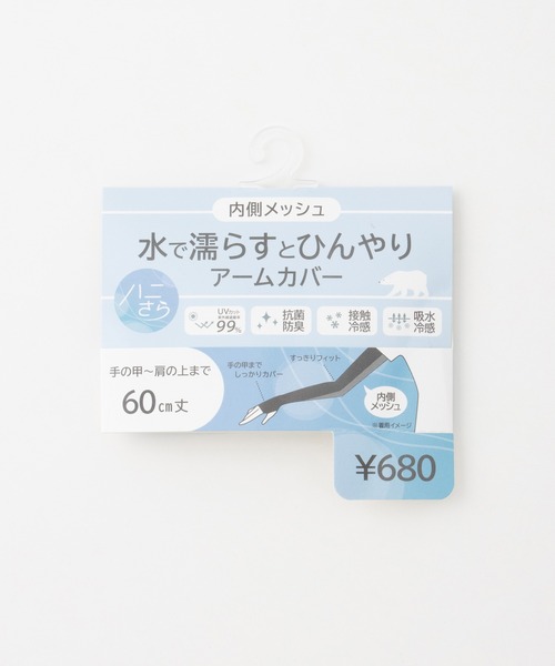 Honeys（ハニーズ）の「【ハニさら・接触冷感・吸水冷感・抗菌防臭・ＵＶカット】アームカバー内側メッシュ／６０ｃｍ（アームカバー・レディース・ブラック・FREE）」の2枚目の写真