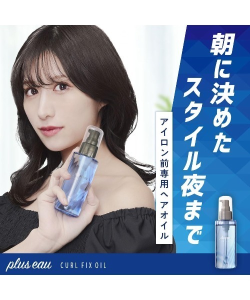 plus eau(プリュスオー)の「プリュスオー カールフィックスオイル 110ml(ヘアオイル/ヘアミルク・レディース・ヘアオイル・FREE)」の2枚目の写真