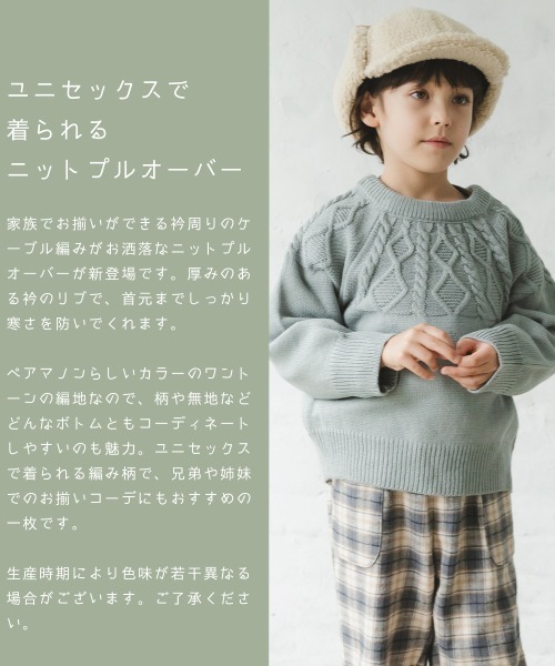 pairmanon(ペアマノン)の「【かぞくおそろい】ケーブル編みニットプルオーバー(ニット/セーター・キッズ・ベージュ/ピンク/アイボリー/ライトイエロー/チャコール/ブルー系その他3・90/100/110/120/130/140/150)」の7枚目の写真