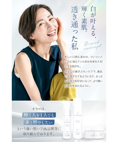 オセロ リンクルホワイトニング スキンケアセット （化粧水