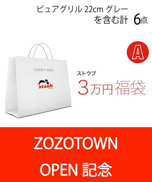 新品 2025年 ZWILLING ストウブ ラッキーバッグ55000円 8点 新品 2025年 ZWILLING ストウブ ラッキーバッグ55000円 8点