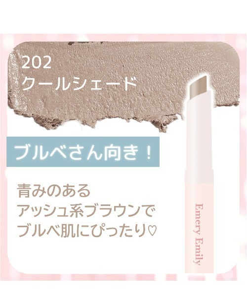 Emery Emily（エメリーエミリー）の「コントゥアスティック（ハイライト/シェーディング・レディース・202 クールシェード/201 ウォームシェード/203 グロウハイライト・FREE）」の7枚目の写真