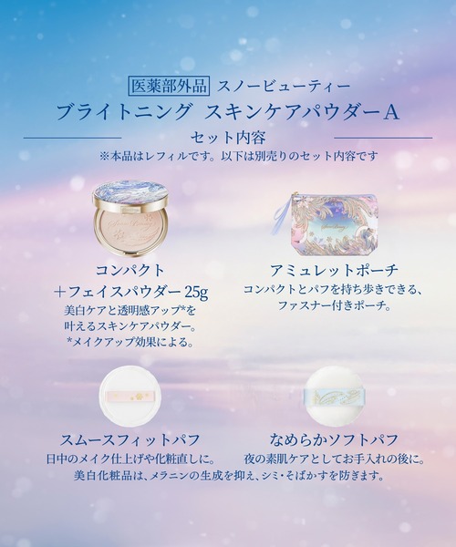 スノービューティー ブライトニング スキンケアパウダーA