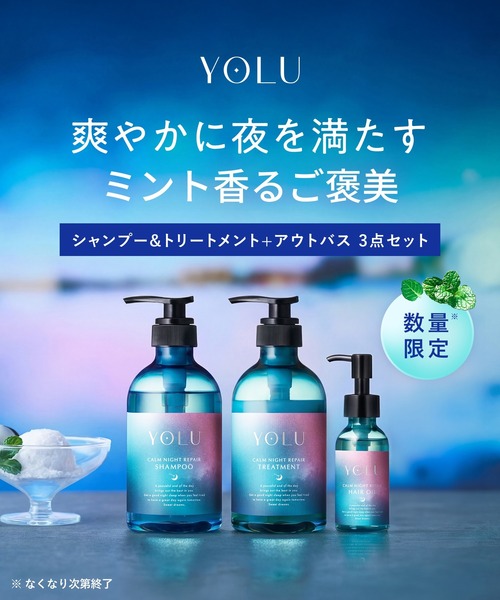 数量限定】 YOLU ヨル トリーツ サマー ディープナイトリペア