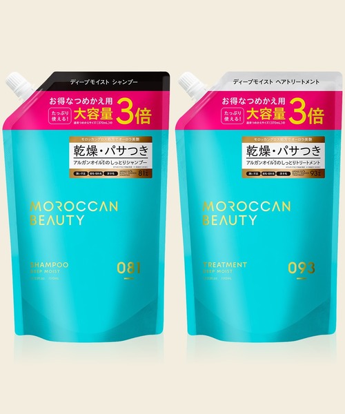 モロッカンビューティー　ディープモイスト　シャンプー＆トリートメント　セット 2点セット】詰め替え3倍モロッカンビューティ ディープモイスト