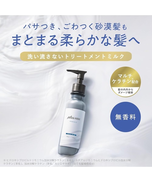 plus eau(プリュスオー)の「プリュスオー ハイドロミルク 詰め替え用 120ml(ヘアオイル/ヘアミルク・レディース・ヘアミルク・FREE)」の2枚目の写真